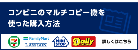 コンビニのマルチコピー機を使った購入方法