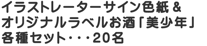 イラストレーターサイン色紙＆オリジナルラベルお酒「美少年」各種セット・・・20名