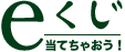 e-くじ　当てちゃおう！