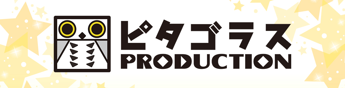 ピタゴラスプロダクション eプリントサービス