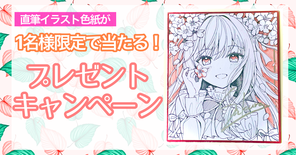 プレゼントキャンペーン!!