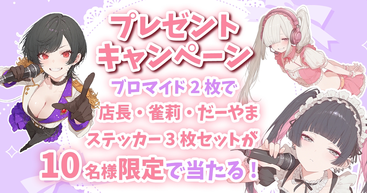 プレゼントキャンペーン!!