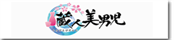 「蔵人美男児」新聞