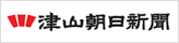 津山朝日新聞