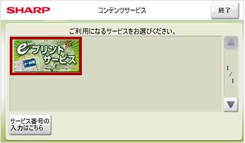 ３．「eプリントサービス」を選択します。