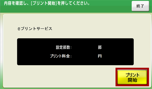 ９．料金を投入して「プリント開始」を押します。