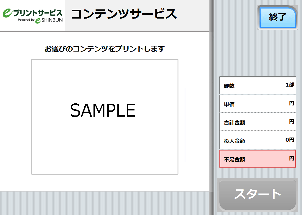 １３．料金を投入して「プリントスタート」を選択します。