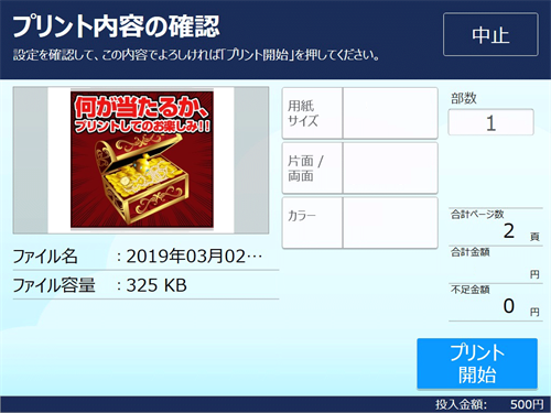 ８．料金を投入して「プリント開始」を選択します。