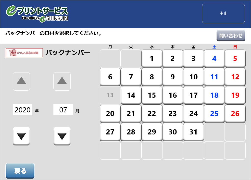 ８．購入したいバックナンバー日付を選択します。