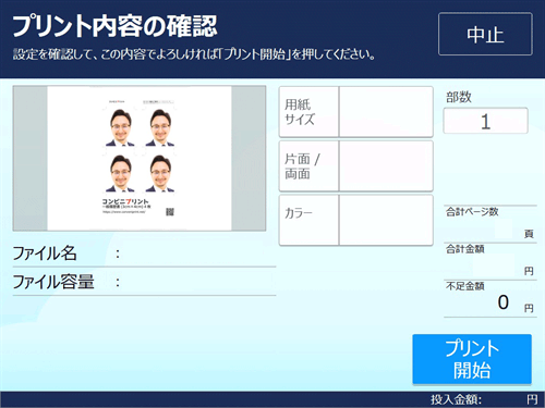 ８．料金を投入して「プリント開始」を選択します。