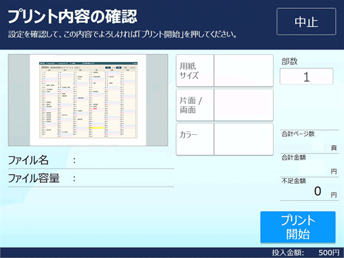 ８．料金を投入して「プリント開始」を選択します。