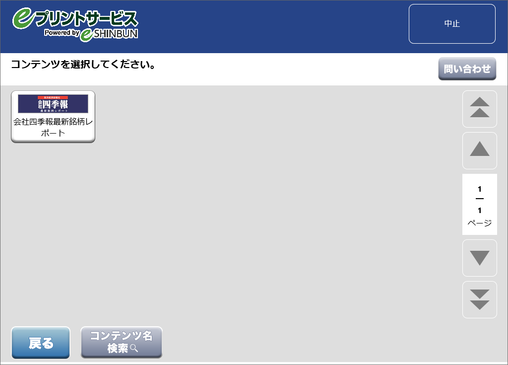 ５．「会社四季報最新銘柄レポート」を選択します。