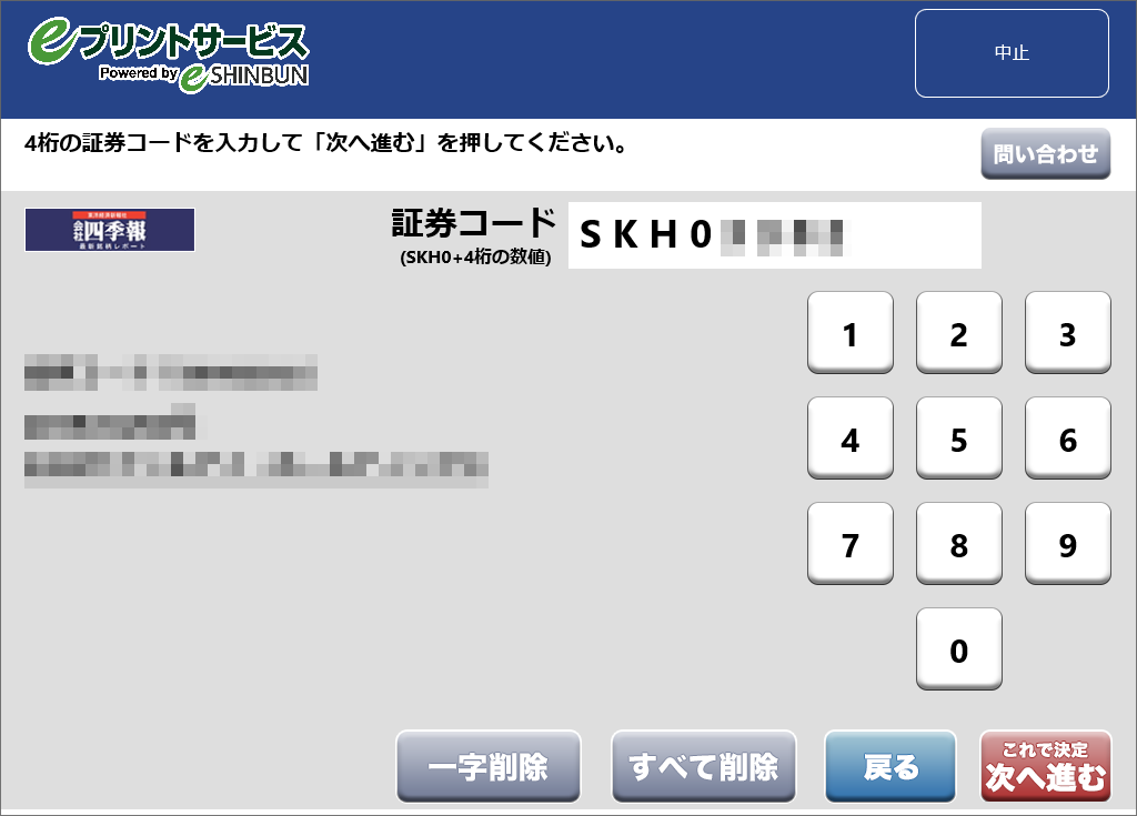 ７．4桁のコードを入力し、結果が出力されると「次へ進む」が選択可能になります。