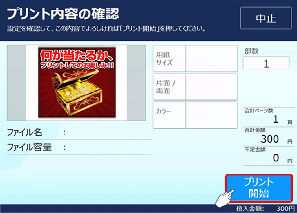 １０．料金を投入して「プリント開始」を選択します。