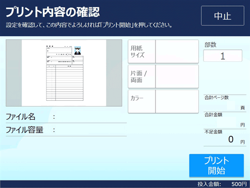 ８．料金を投入して「プリント開始」を選択します。