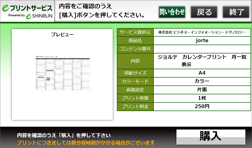 ７．内容を確認し、「購入」を選択します。