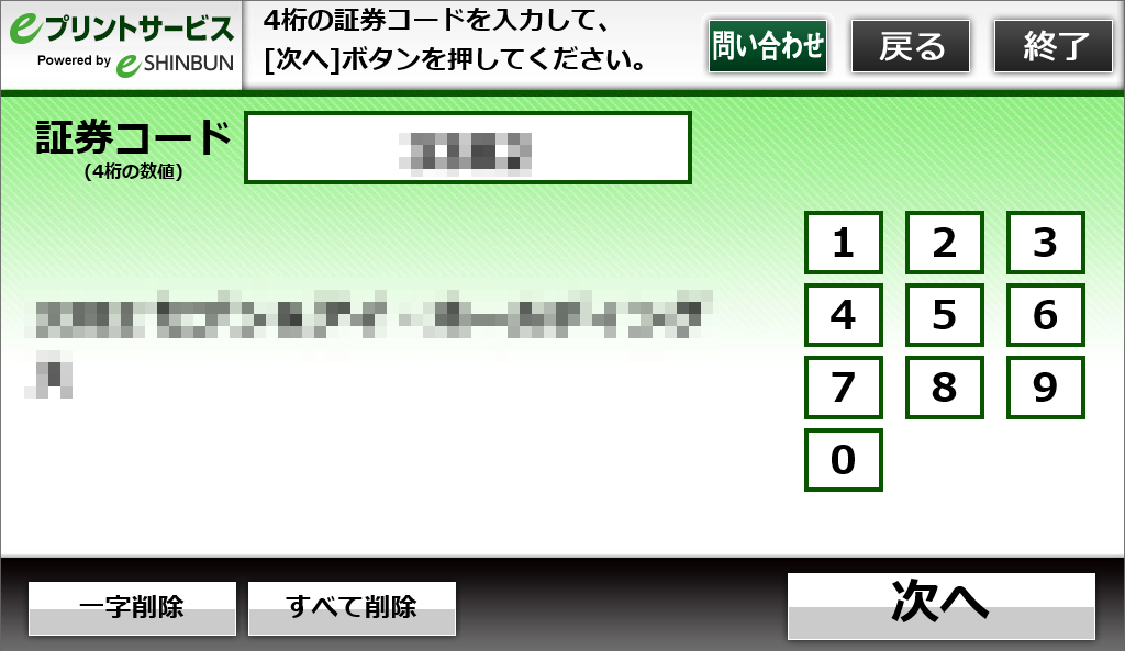 ７．4桁のコードを入力し、結果が出力されると「次へ」が選択可能になります。