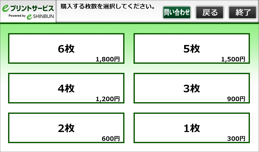 ９．購入枚数を選択します。