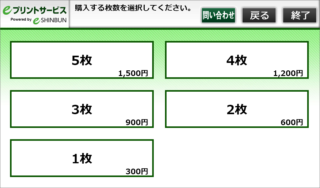 ９．購入枚数を選択します。