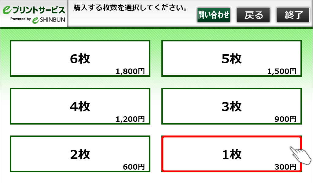 ９．購入する枚数を選択します。