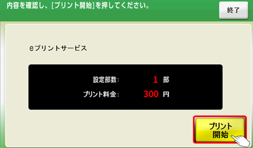 １１．料金を投入して「プリント開始」でコンテンツをプリントします。