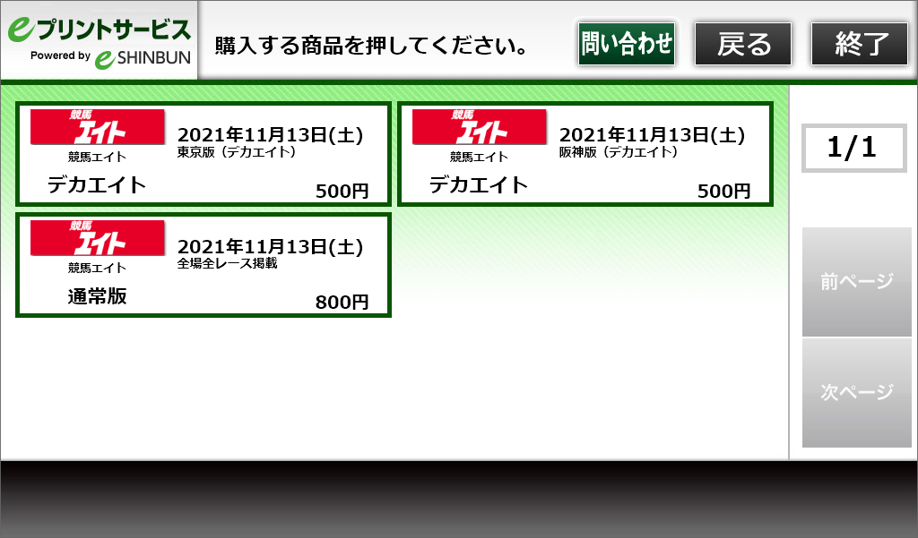 ８．料金を投入して「プリント開始」でコンテンツをプリントします。