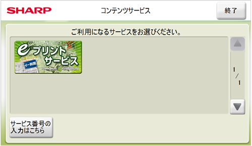 ３．「eプリントサービス」を選択します。