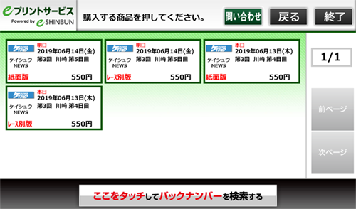 ７．購入したい「開催場名・紙面種別」を選択します。