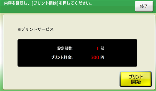 ９．料金を投入して「プリント開始」を押します。