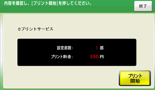 ９．料金を投入して「プリント開始」でコンテンツをプリントします。