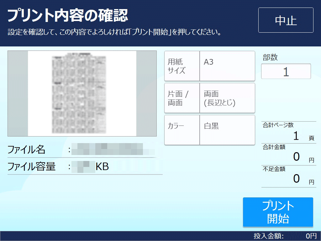 １０．内容を確認しプリントスタート。