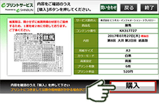 ８．プリントする内容を確認して「購入」を選択します。