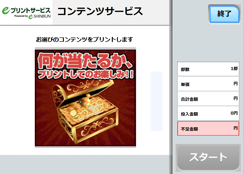 ８．料金を投入して「スタート」を押します。