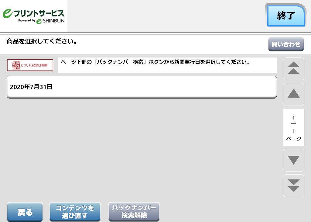 ９．表示された「購入日のボタン」を選択します。