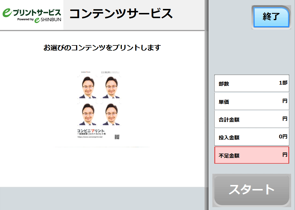 ８．料金を投入して「スタート」を押します。