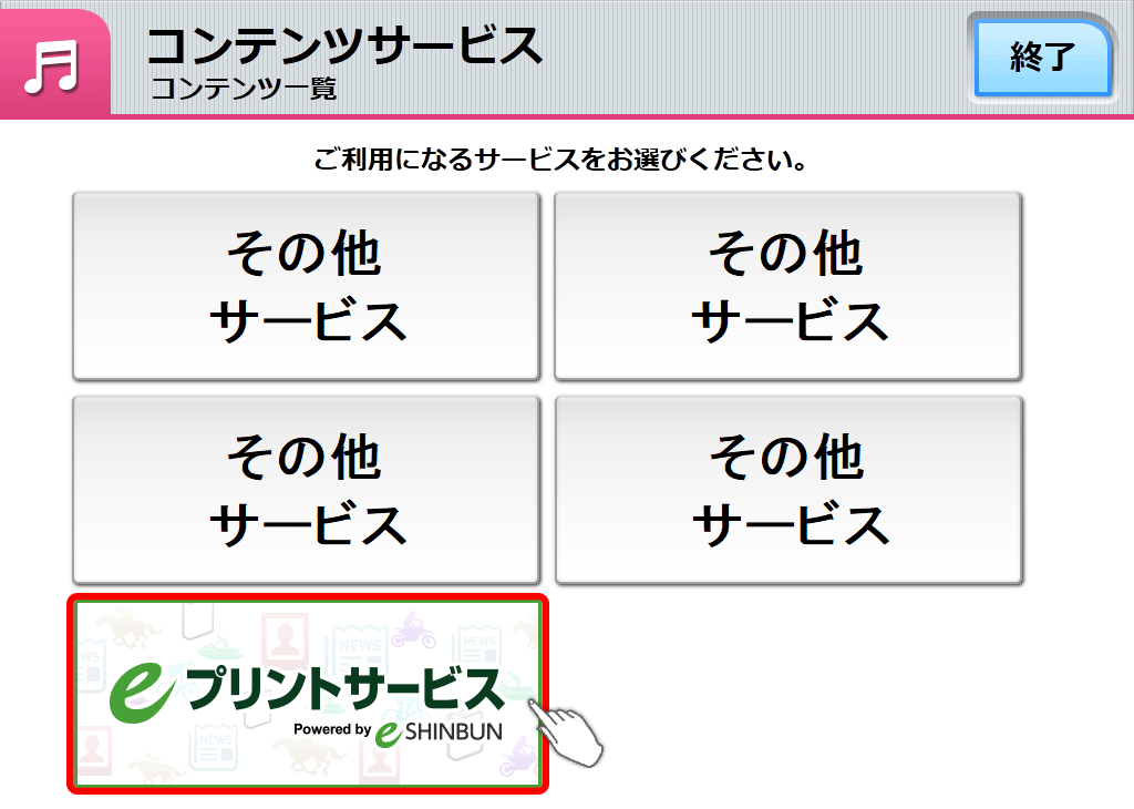 ３．「eプリントサービス」を選択します。