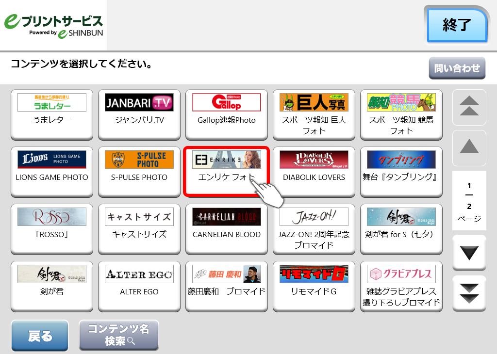 ５．「エンリケ フォト」を選択します。