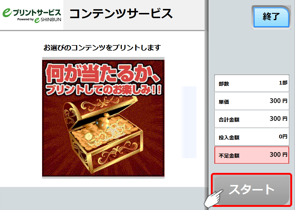 １０．料金を投入して「スタート」を押します。