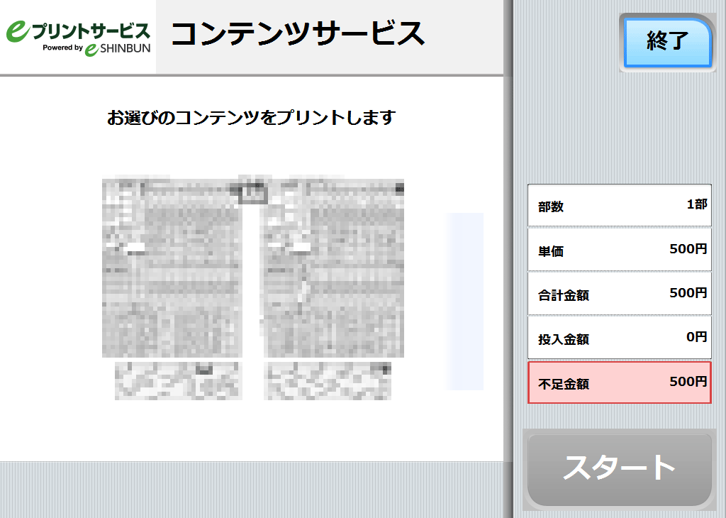 ８．料金を投入して「スタート」を押します。