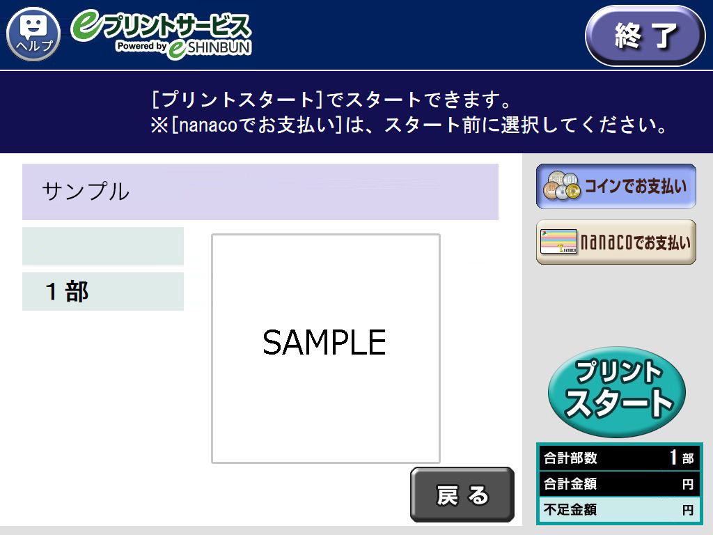 ９．料金を投入して「プリントスタート」を選択します。