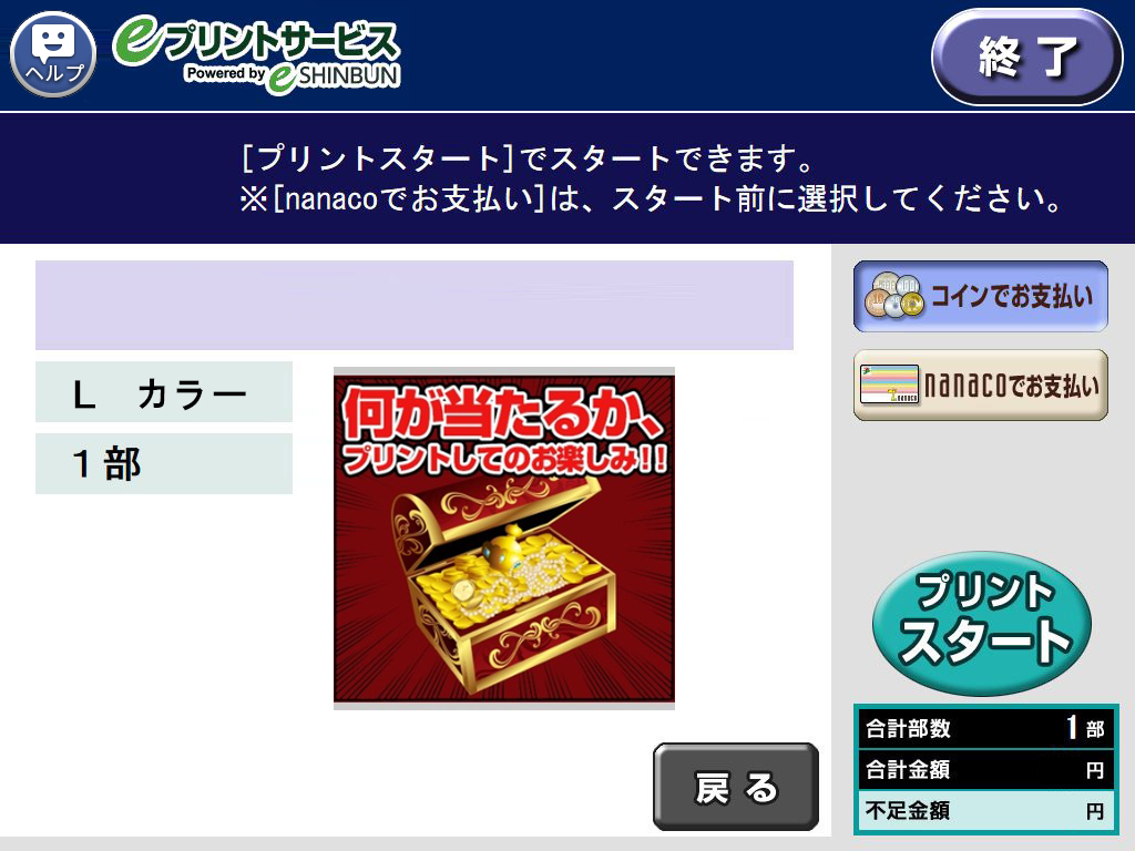 ９．料金を投入して「プリントスタート」を選択します。