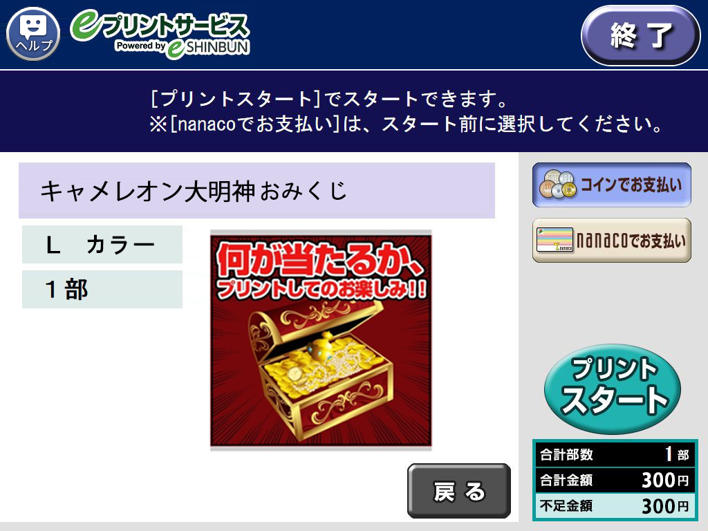 １０．料金を投入して「プリントスタート」を選択します。