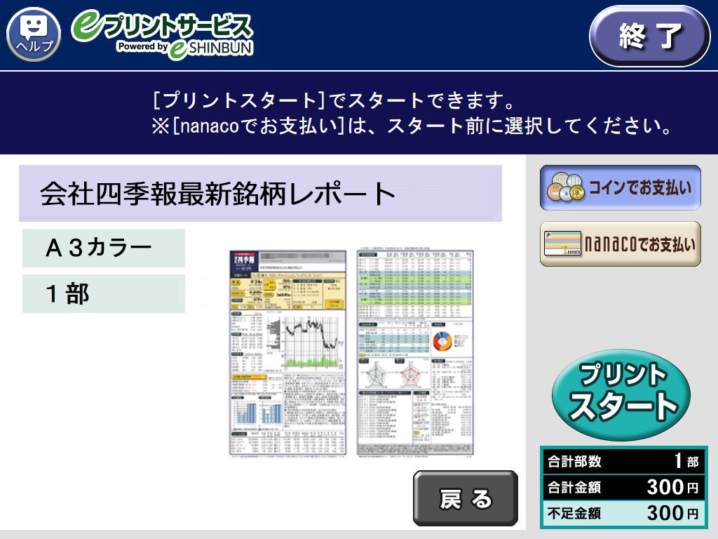 １１．料金を投入して「プリントスタート」を選択します。