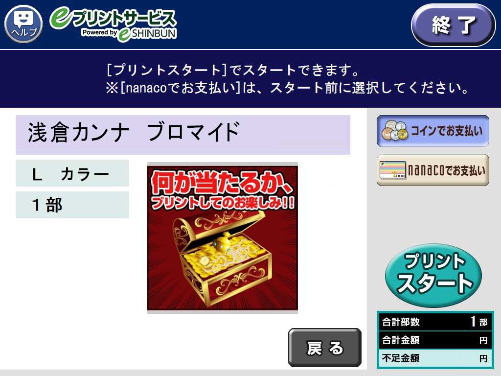 １１．料金を投入して「プリントスタート」を選択します。