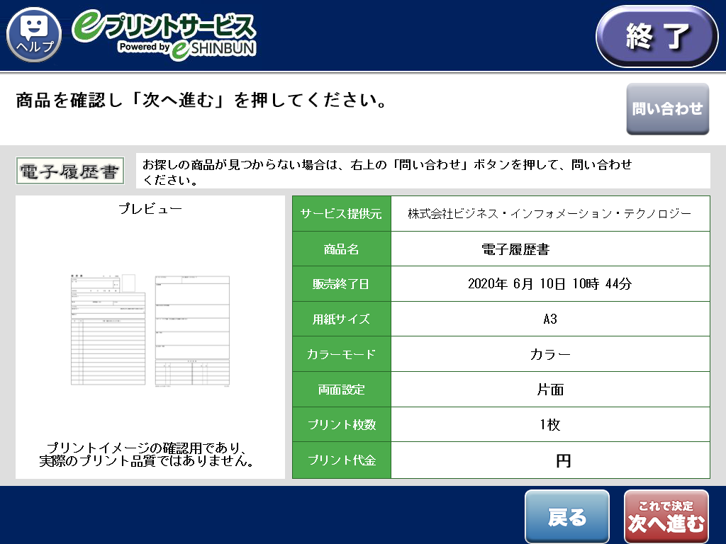 ８．商品内容を確認し「次へ進む」を選択します。