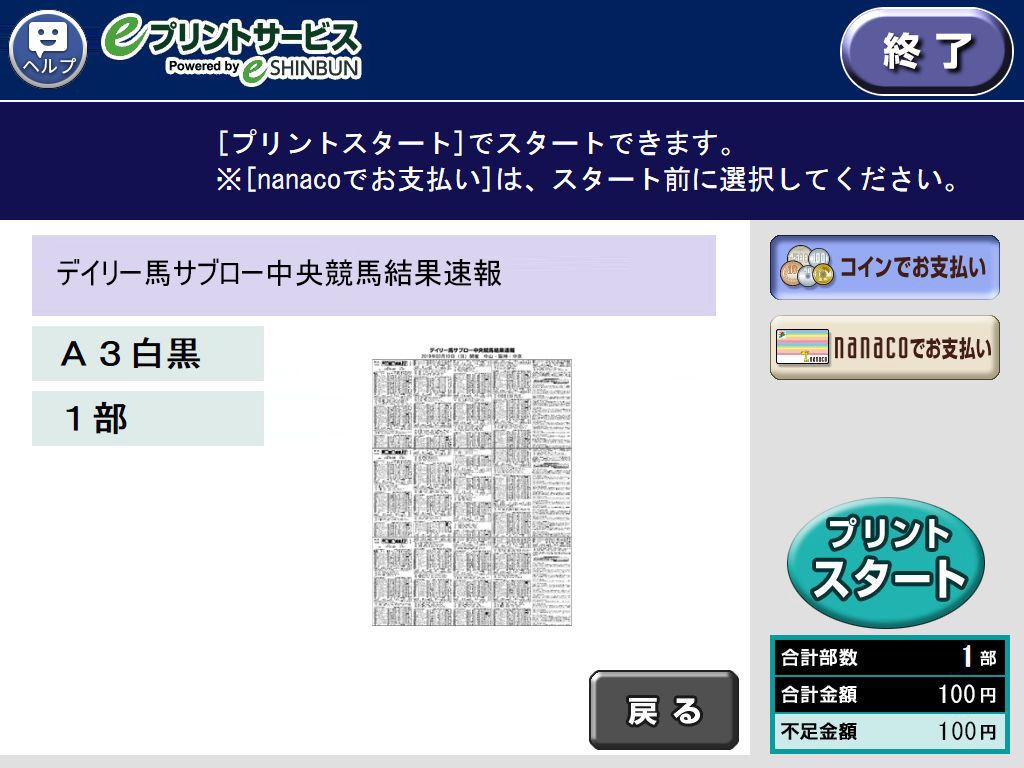 １０．料金を投入して「プリントスタート」を選択します。