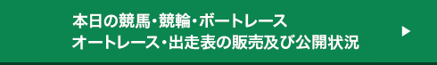 本日の競馬・競輪・ボートレース・オートレース・出走表の販売状況