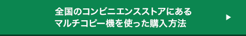 全国のコンビニエンスストアにあるマルチコピー機を使った購入方法