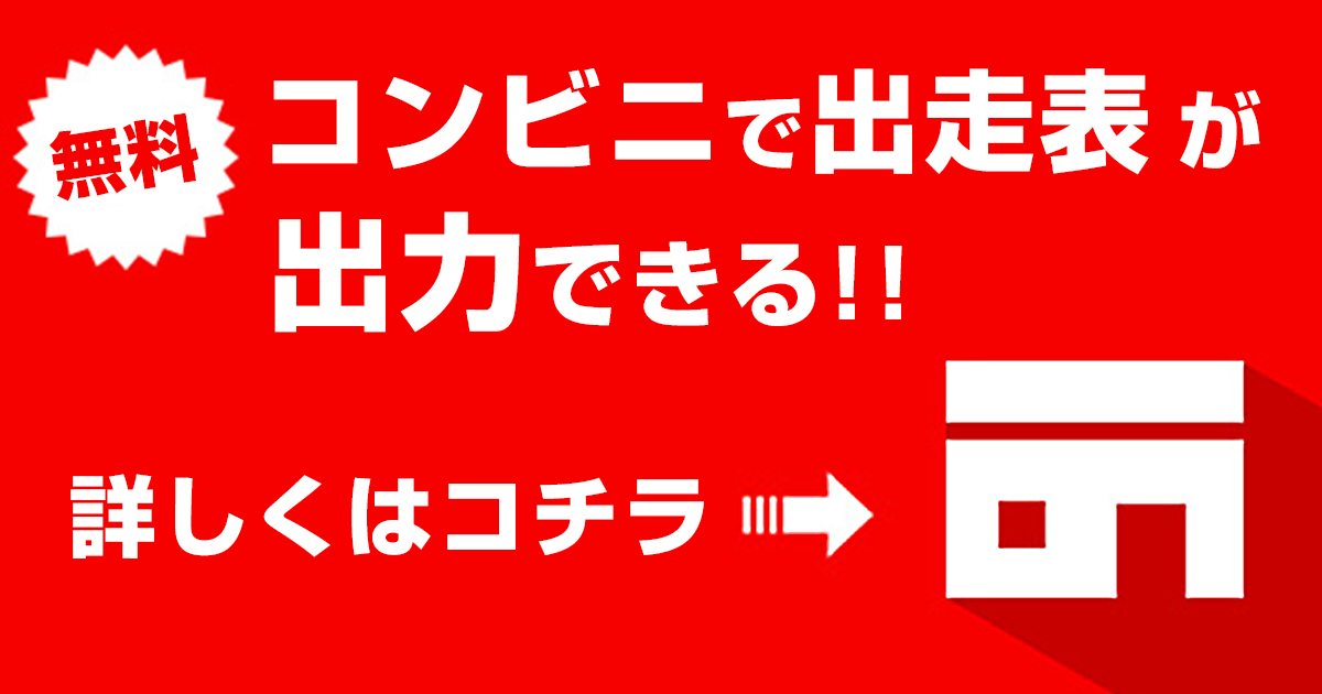 （無料）コンビニ出走表が出力できる！