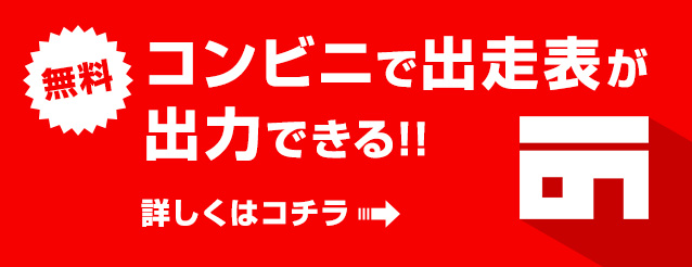 （無料）コンビニ出走表が出力できる！